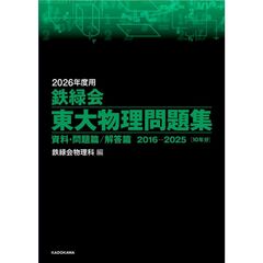２０２６年度用　鉄緑会東大物理問題集　資料・問題篇／解答篇　２０１６－２０２５