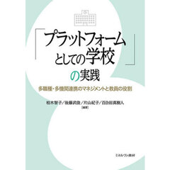 「プラットフォームとしての学校」の実践　多職種・多機関連携のマネジメントと教員の役割