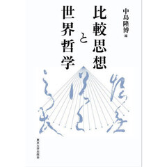 比較思想と世界哲学