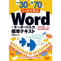 例題３０＋演習問題７０でしっかり学ぶＷｏｒｄ＋キーボード入力標準テキスト