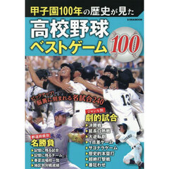 甲子園１００年の歴史が見た高校野球ベストゲーム１００