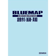ブルーマップ　倉敷市　５　船穂・真備