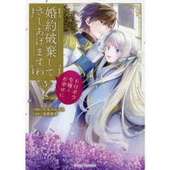 婚約破棄してさしあげますわ　ドロボウ令嬢とお幸せに　３