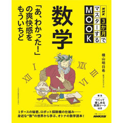 数学　「あ、わかった！」の爽快感をもういちど