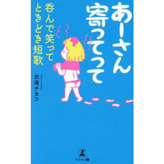 あーさん寄ってって　呑んで笑ってときどき短歌