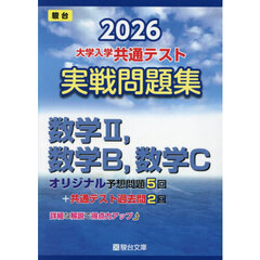 大学入学共通テスト実戦問題集数学２，数学Ｂ，数学Ｃ　２０２６年版