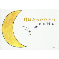 月はたったひとつ
