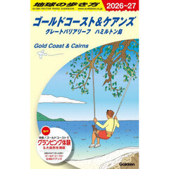 地球の歩き方　Ｃ１２　２０２６～２０２７年版　ゴールドコースト＆ケアンズ　グレートバリアリーフ　ハミルトン島