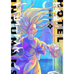 ホテル・インヒューマンズ　７