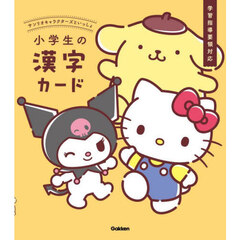 小学生の漢字カード