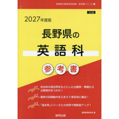 ’２７　長野県の英語科参考書