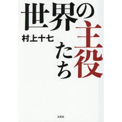 世界の主役たち