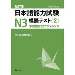 日本語能力試験Ｎ３模擬テスト　２　改訂版
