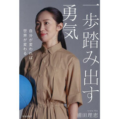 一歩踏み出す勇気　自分が変われば世界が変わる
