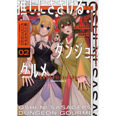 推しにささげるダンジョングルメ　最強探索者ＶＴｕｂｅｒになる　２
