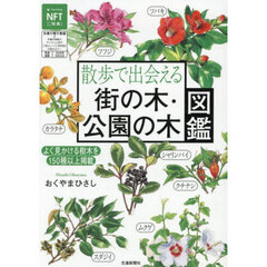 散歩で出会える街の木・公園の木図鑑