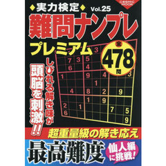 実力検定難問ナンプレプレミアム　全４７８問　Ｖｏｌ．２５