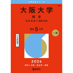 大阪大学　理系　理・医・歯・薬・工・基礎工学部　２０２６年版
