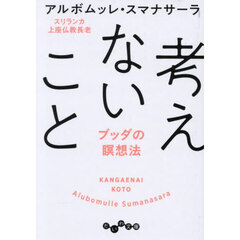 考えないこと　ブッダの瞑想法
