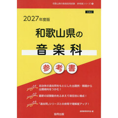 ’２７　和歌山県の音楽科参考書