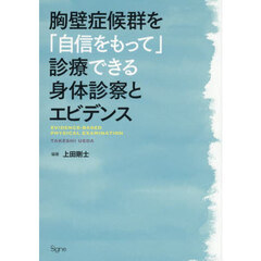 胸壁症候群を「自信をもって」診療できる身体診察とエビデンス