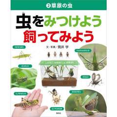 虫をみつけよう飼ってみよう　２　草原の虫