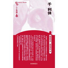 千利休