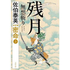 残月無想斬り　決定版