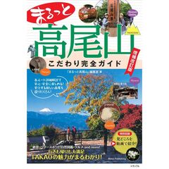 まるっと高尾山　こだわり完全ガイド　増補改訂版