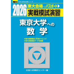 実戦模試演習東京大学への数学　２０２６年版