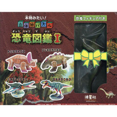 本物みたい！立体紙パズル　恐竜図鑑　１