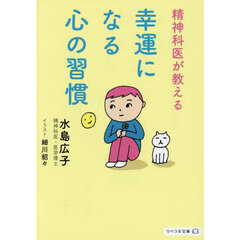 精神科医が教える幸運になる心の習慣