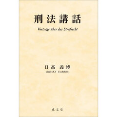 刑法講話