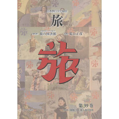 旅　日本旅行文化協会　第３９巻　復刻　１９３５（昭和１０）年１月～３月