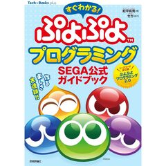 すぐわかる　ぷよぷよプログラミング　ＳＥＧＡ公式ガイドブック