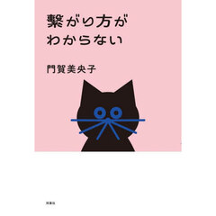 繋がり方がわからない