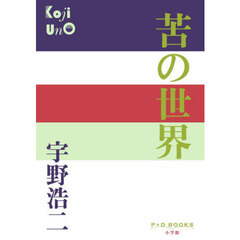 苦の世界