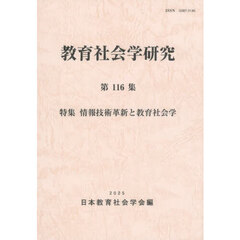 教育社会学研究　第１１６集　特集情報技術革新と教育社会学