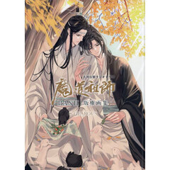 大河幻想ラジオドラマ魔道祖師ＰＡＳＨ！版権画集