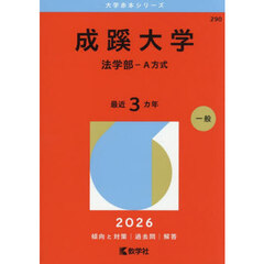成蹊大学　法学部－Ａ方式　２０２６年版