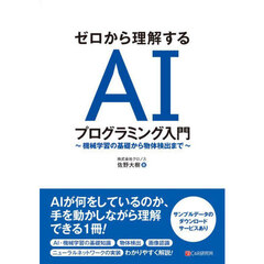 ゼロから理解するＡＩプログラミング入門　機械学習の基礎から物体検出まで