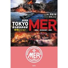 劇場版　ＴＯＫＹＯ　ＭＥＲ　走る緊急救命室　南海ミッション