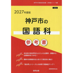 ’２７　神戸市の国語科参考書