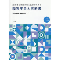 障害年金と診断書　障害基礎年金・障害厚生年金　令和７年度版　診断書を作成される医師のための