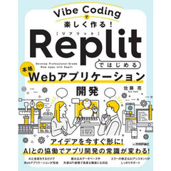 Ｖｉｂｅ　Ｃｏｄｉｎｇで楽しく作る！Ｒｅｐｌｉｔではじめる本格Ｗｅｂアプリケーション開発