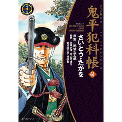 鬼平犯科帳　６４　ワイド版