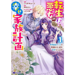 転生悪女の幸せ家族計画　黒魔術チートで周囲の人達を幸せにします　１