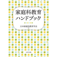 家庭科教育ハンドブック