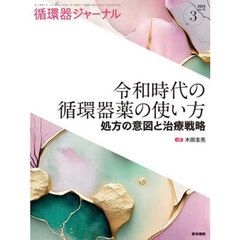 循環器ジャーナル　Ｖｏｌ．７３ｎｏ．３（２０２５）　令和時代の循環器薬の使い方　処方の意図と治療戦略