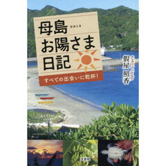 母島お陽さま日記　すべての出会いに乾杯！